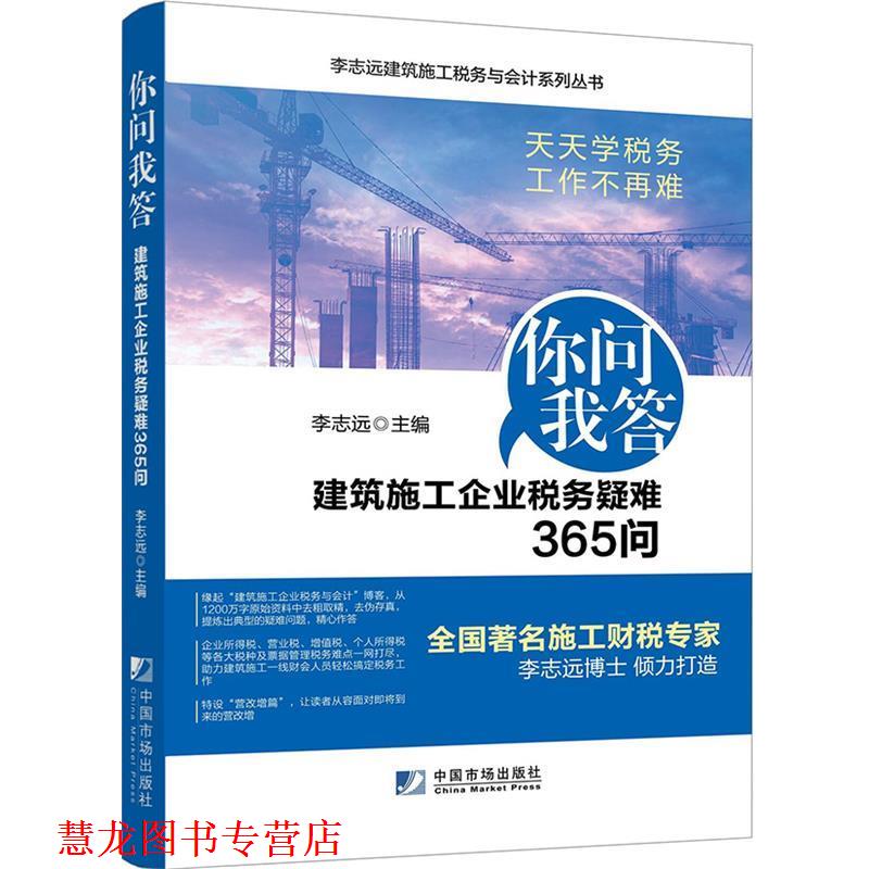 【正版书籍】 你问我答 建筑施工企业税务疑难365问 李志远 中国市场出版社
