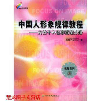 【正版书籍】 西蔓色彩时代·教程系列·中国人形象规律教程:女性个人色彩搭配分册 北京西蔓色彩文化发展有限公司西蔓色研究中心