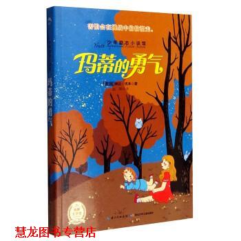【正版书籍】 少年励志小说馆:玛蒂的勇气 [美] 琳达·优本 著,赵晖 译 湖北少年儿童出版社
