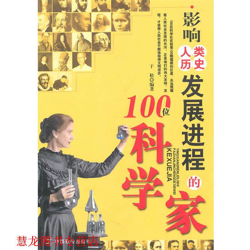 【正版书籍】 影响人类历史发展进程的100位科学家 于松 编著 中国致公出版社