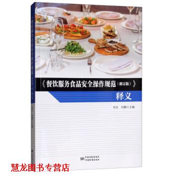 【正版书籍】 《餐饮服务食品安全操作规范》释义 专著 刘文,刘鹏主编 《 can yin 刘文,刘鹏 中国标准出版社,中国质检出版社