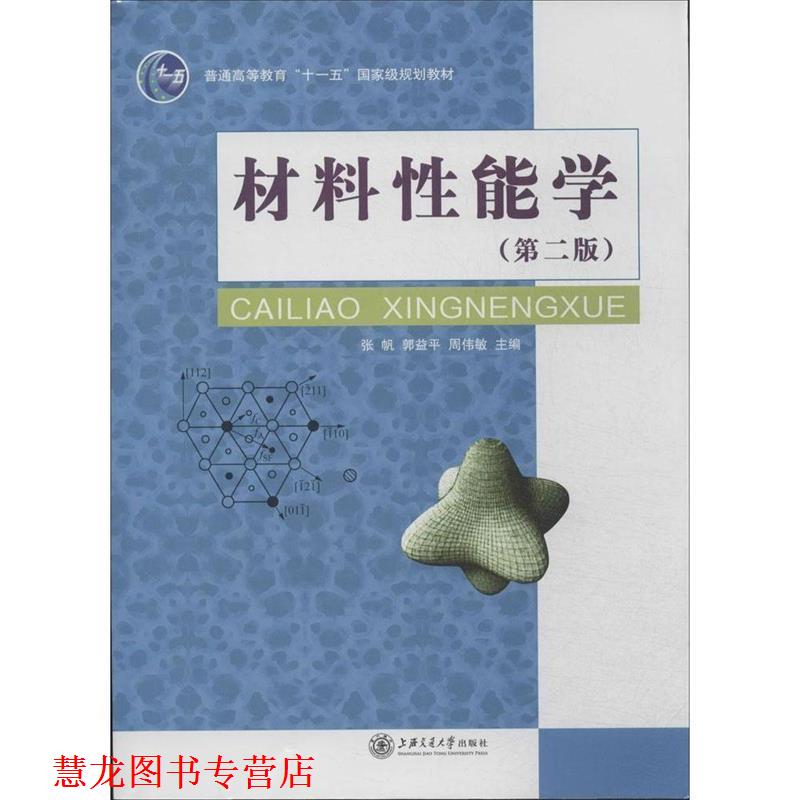 【正版书籍】 材料性能学 张帆,郭益平,周伟敏 上海交通大学出版社