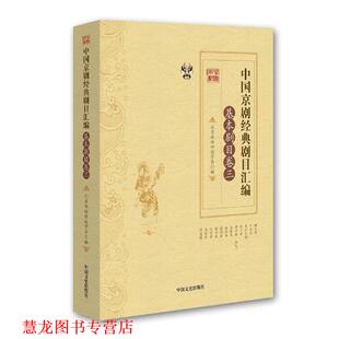【正版书籍】 中国京剧经典剧目汇编·基本剧目卷·三 张永和,靳飞 中国文史出版社