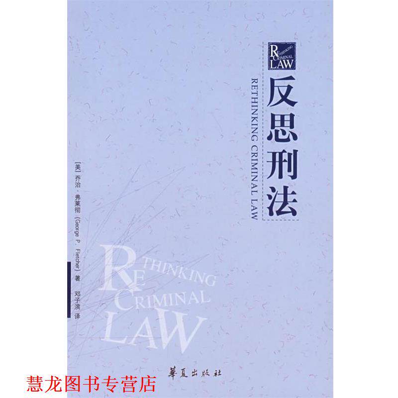 【正版书籍】 反思刑法 (美)弗莱彻 著,邓子滨 译 华夏出版社