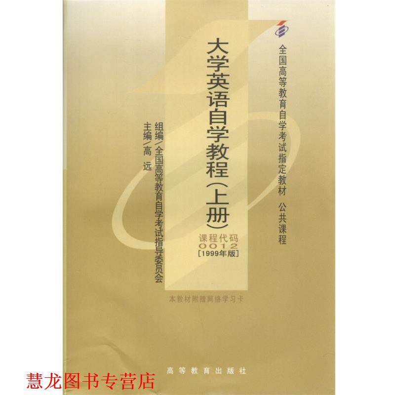 【正版书籍】 大学英语自学教程 高远 著 高等教育出版社