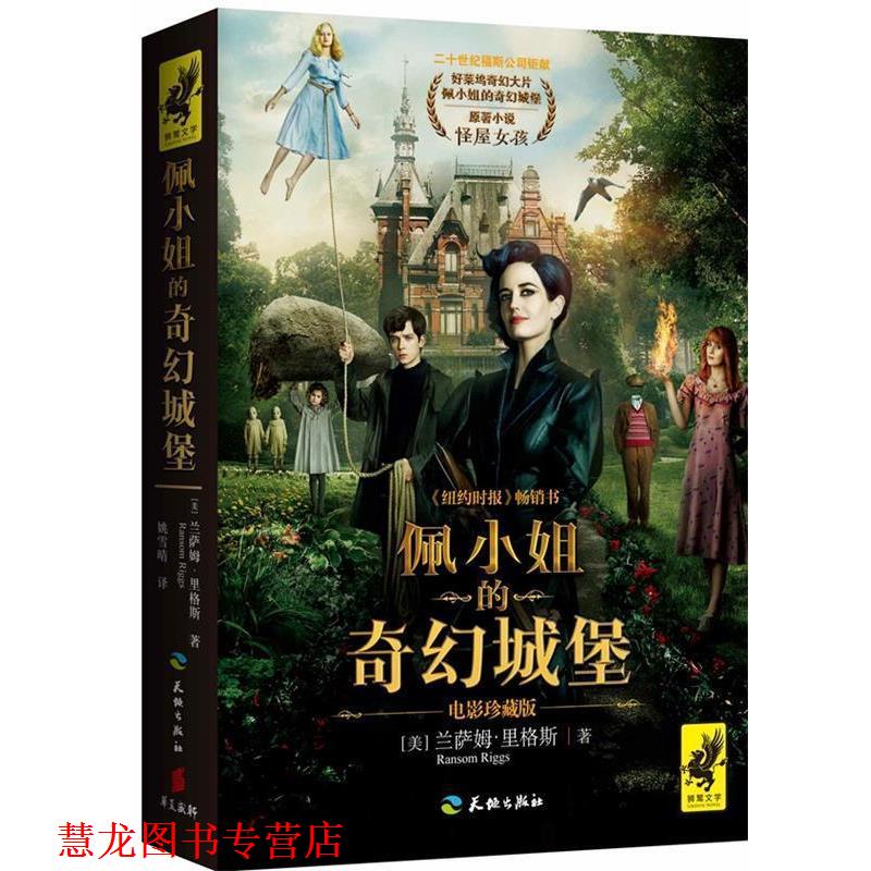 【正版书籍】 佩小姐的奇幻城堡 兰萨姆.里格斯 天地出版社