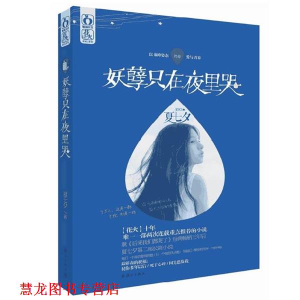 【正版书籍】 妖孽只在夜里哭 夏七夕 漓江出版社