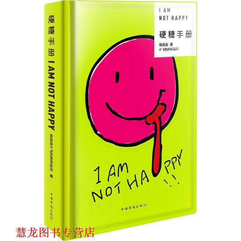 【正版书籍】 硬糖手册 杨昌溢 中国华侨出版社