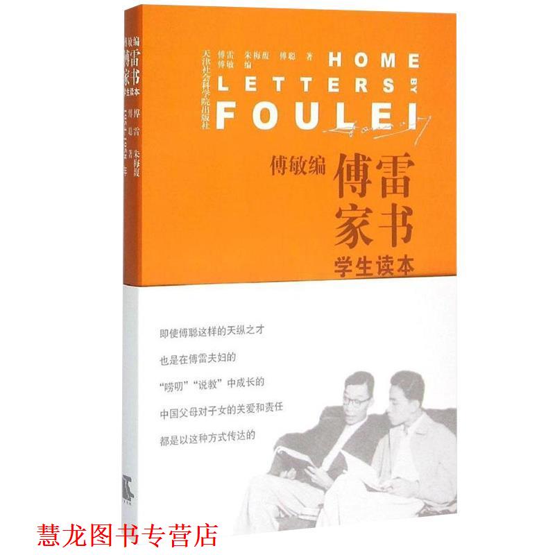 【正版书籍】 傅敏编傅雷家书-学生读本 傅雷,朱梅馥,傅聪著,傅敏编 天津社会科学院出版社