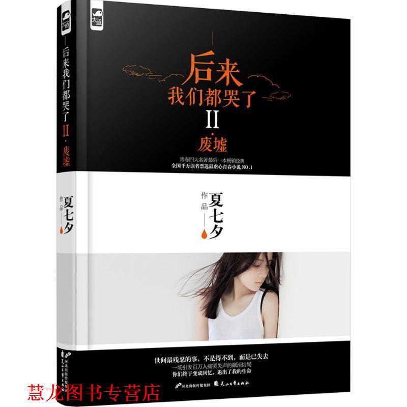【正版书籍】 后来我们都哭了II·废墟 夏七夕　著 花山文艺出版社