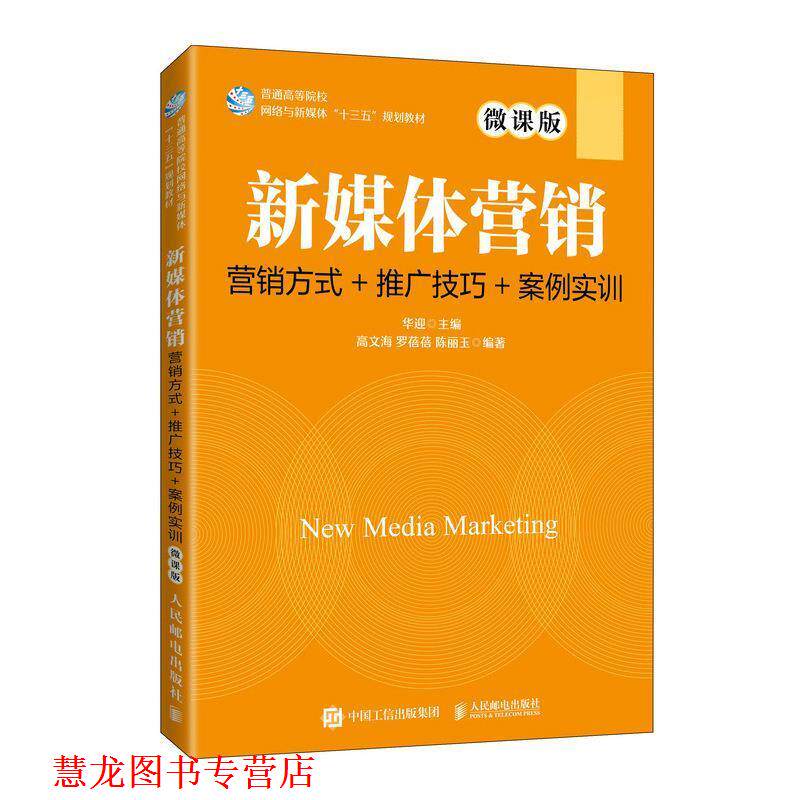 【正版书籍】 新媒体营销：营销方式+推广技巧+案例实训:微课版 华迎 人民邮电出版社