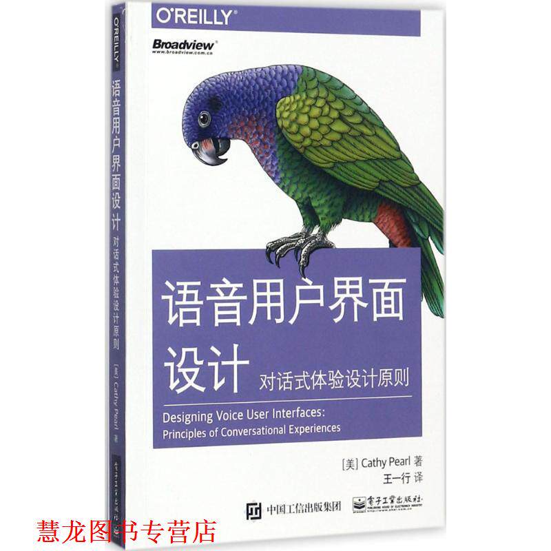 【正版书籍】 语音用户界面设计:对话式体验设计原则 [美] Cathy Pearl（凯瑟彼尔） 著,王一行 译 电子工业出版社