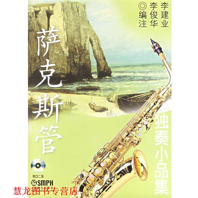【正版书籍】 萨克斯管独奏小品集 李建业,李俊华 编注 上海音乐出版社