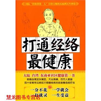 【正版书籍】 打通经络 宣印 世界知识出版社