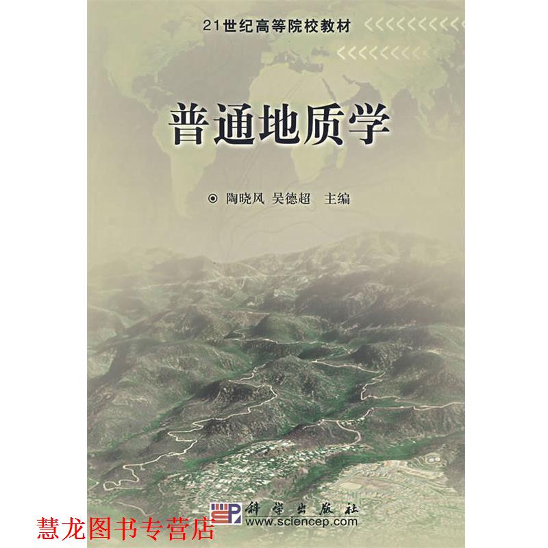 【正版书籍】 普通地质学 陶晓风 吴德超 编 科学出版社