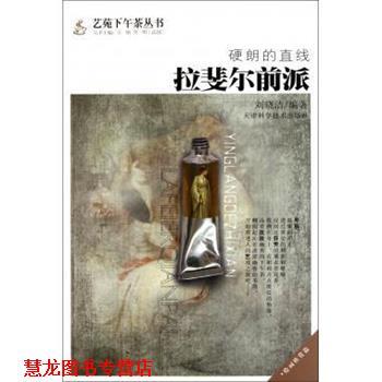 【正版书籍】 硬朗的直线:拉斐尔前派 刘晓洁　编著 天津科学技术出版社