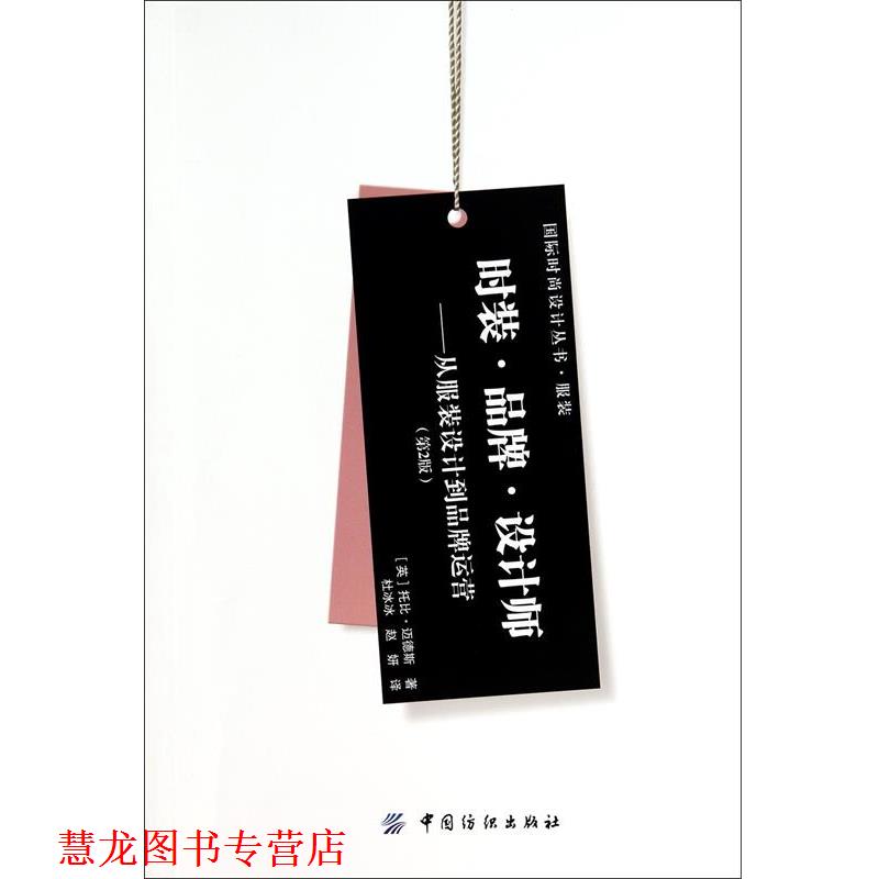 【正版书籍】 时装品牌设计师--从服装设计到品牌运营 (英)托比·迈德斯,译者:杜冰冰,赵妍 中国纺织出版社