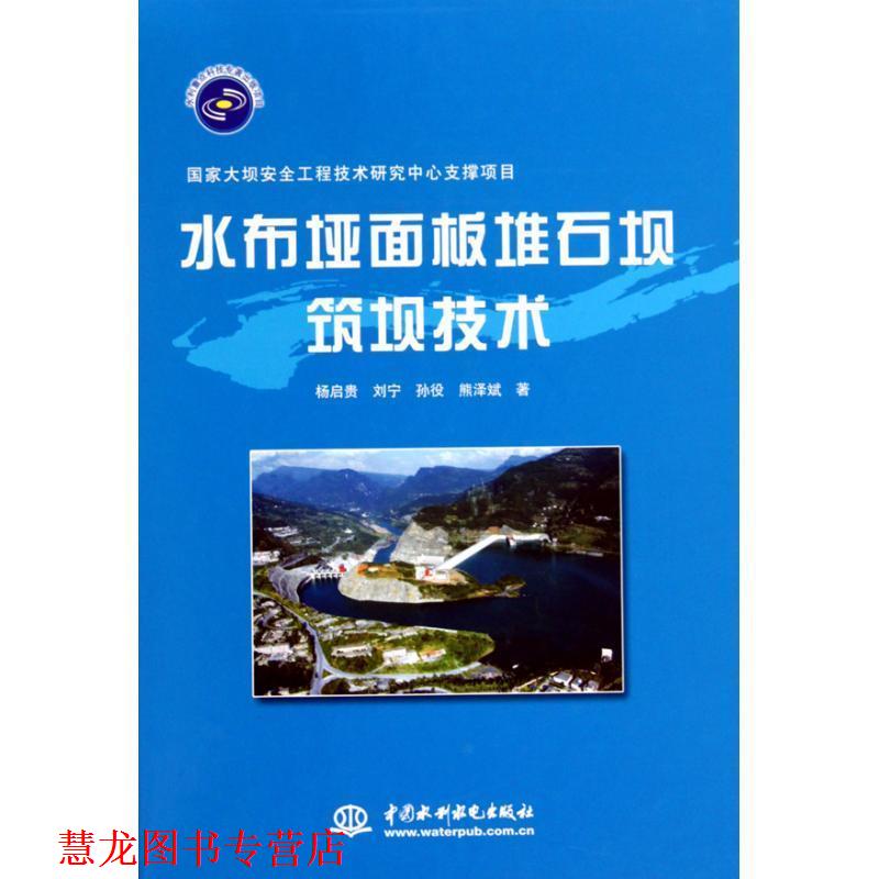 【正版书籍】 水布垭面板堆石坝筑坝技术 杨启贵　等著 水利水电出版社