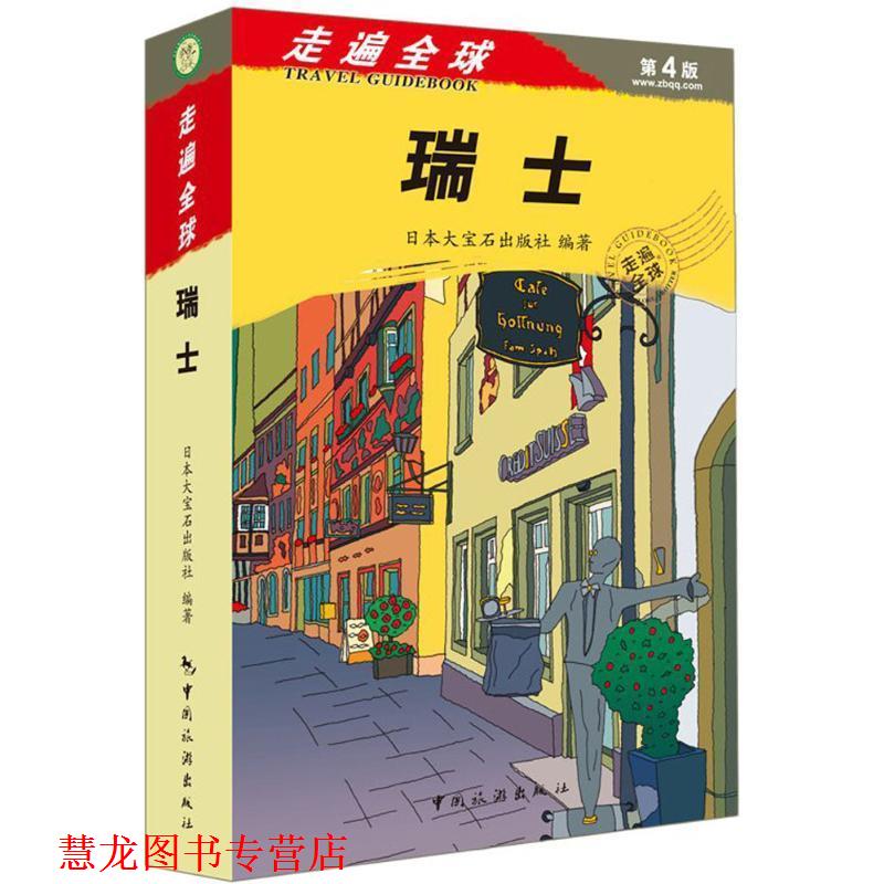 【正版书籍】 走遍--瑞士 大宝石出版社,徐华,王探文译 中国旅游出版社