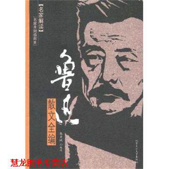 【正版书籍】 鲁迅散文全编 张秀枫 北京工业大学出版社