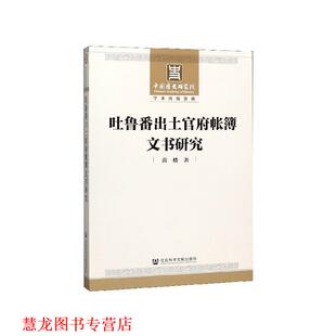 【正版书籍】 吐鲁番出土官府帐簿文书研究 黄楼 著 社会科学文献出版社