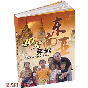 40天穿越东南亚 书籍 艾曙光 著 社 人民日报出版 正版