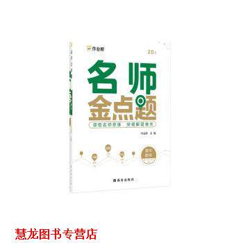 【正版书籍】 名师金点题 高中数学 作业帮 西安出版社