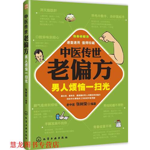 【正版书籍】 中医传世老偏方 男人烦恼一扫光 张树荣 化学工业出版社