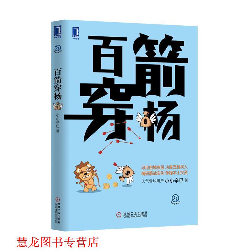 【正版书籍】 百箭穿杨 小小辛巴 著 机械工业出版社