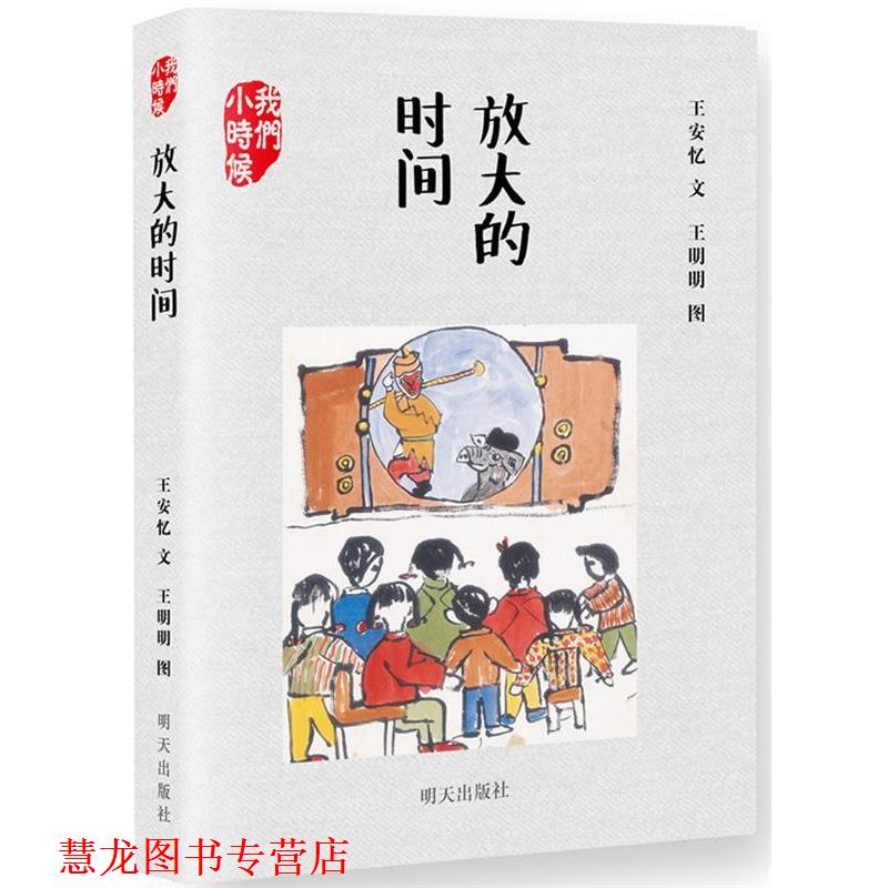 【正版书籍】 我们小时候 放大的时间 王安忆 明天出版社