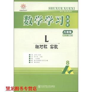 【正版书籍】 竞赢高效备考·数学学习与研究:L轴对称实数 高夯 编 东北师范大学出版社