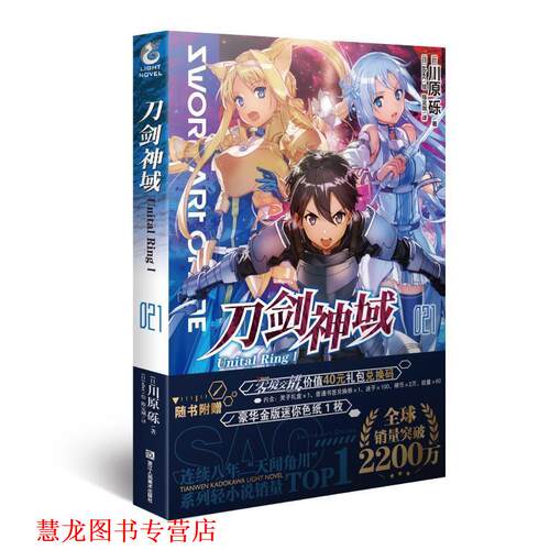 【正版书籍】 刀剑神域21 Unital RingⅠ 天闻角川出品著,[日]abec绘,陈定刚 译 浙江人民美术出版社