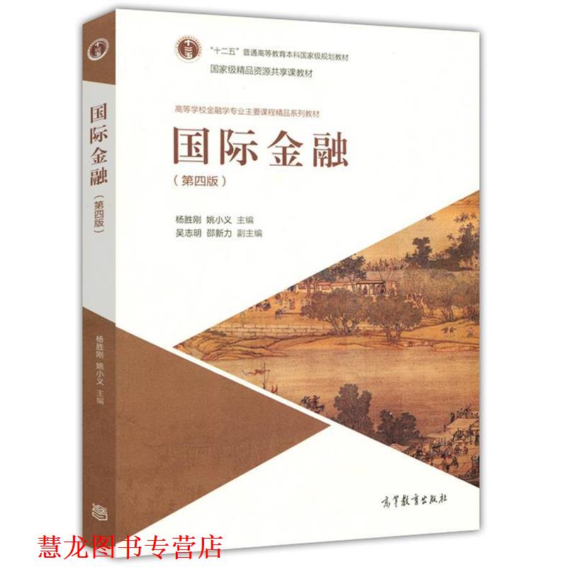【正版书籍】 国际金融 杨胜刚 姚小义 高等教育出版社