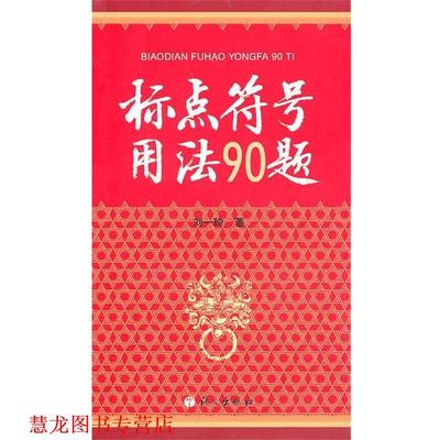 【正版书籍】 标点符号用法90题 刘一玲 著 语文出版社