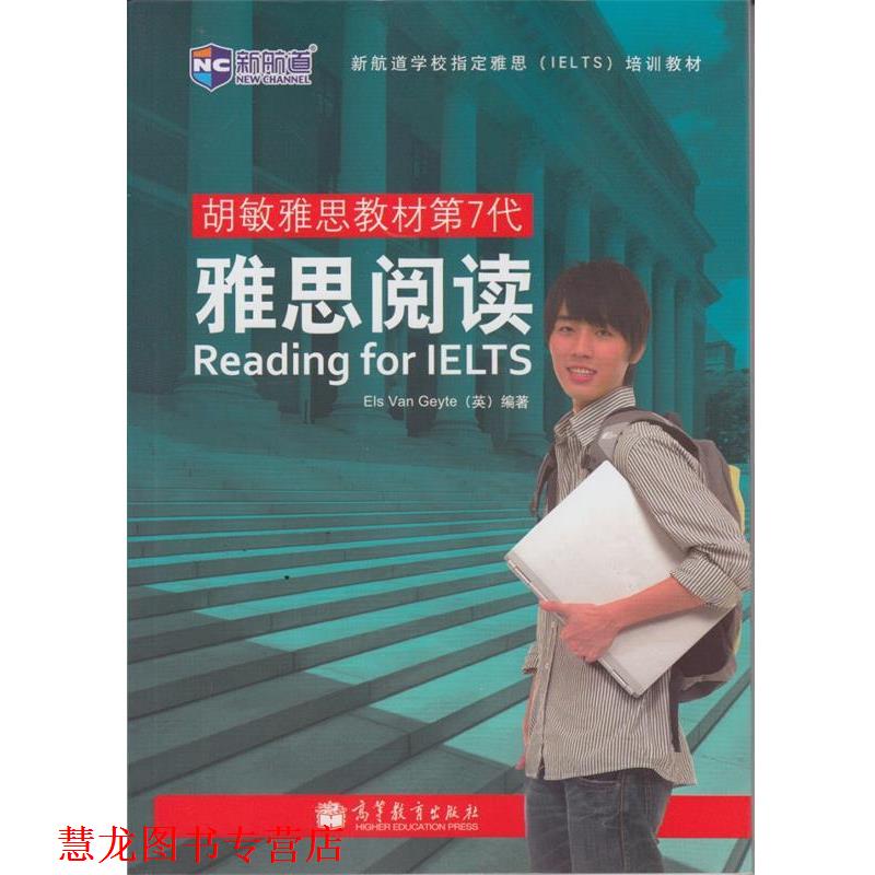 【正版书籍】 新航道 胡敏雅思教材第7代:雅思阅读 [英] Els Van Geyte 著 高等教育出版社