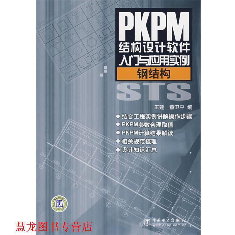 【正版书籍】 钢结构-PKPM结构设计软件入门与应用实例 王建,董卫平 中国电力出版社