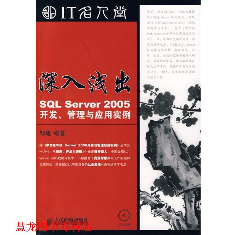 【正版书籍】 深入浅出—SQL Server 2005开发、管理与应用实例 邹建 编著 人民邮电出版社