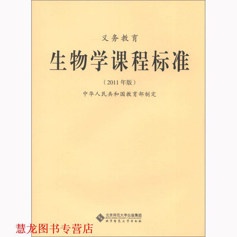 【正版书籍】 义教生物学课程标准 中华人民共和国 著 北京师范大学出版社