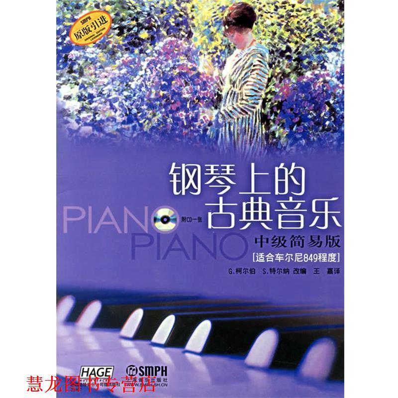 【正版书籍】 钢琴上的古典音乐:中级简易版 (德)柯尔伯,(德)特尔纳　改编 上海音乐出版社