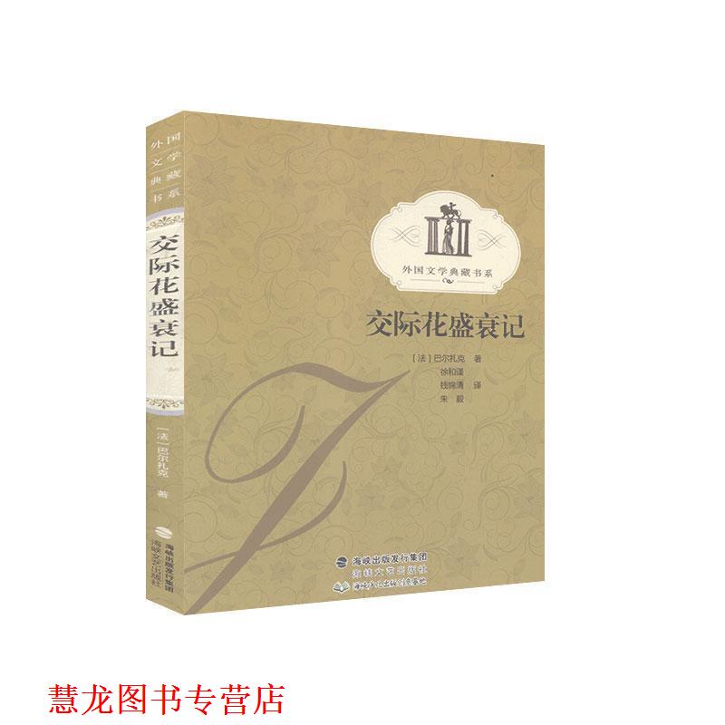 【正版书籍】 交际花盛衰记—纸生态书系·外国文学典藏 (法)巴尔扎克 著,徐和谨,钱锦清,朱毅 译 海峡文艺出版社