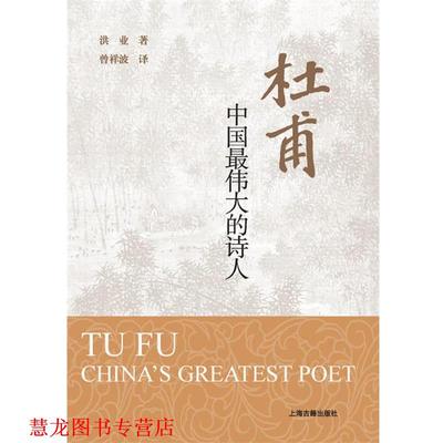 【正版书籍】 杜甫：中国的诗人 洪业 著 上海古籍出版社