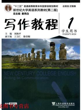 【正版书籍】 写作教程 1 学生用书 刘海平,丁言仁,徐青根 编 上海外语教育出版社