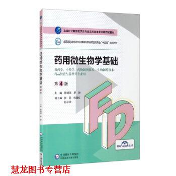 【正版书籍】 药用微生物学基础 陈明琪,罗翀,张丽,韩果红,彭必武 中国医药科技出版社