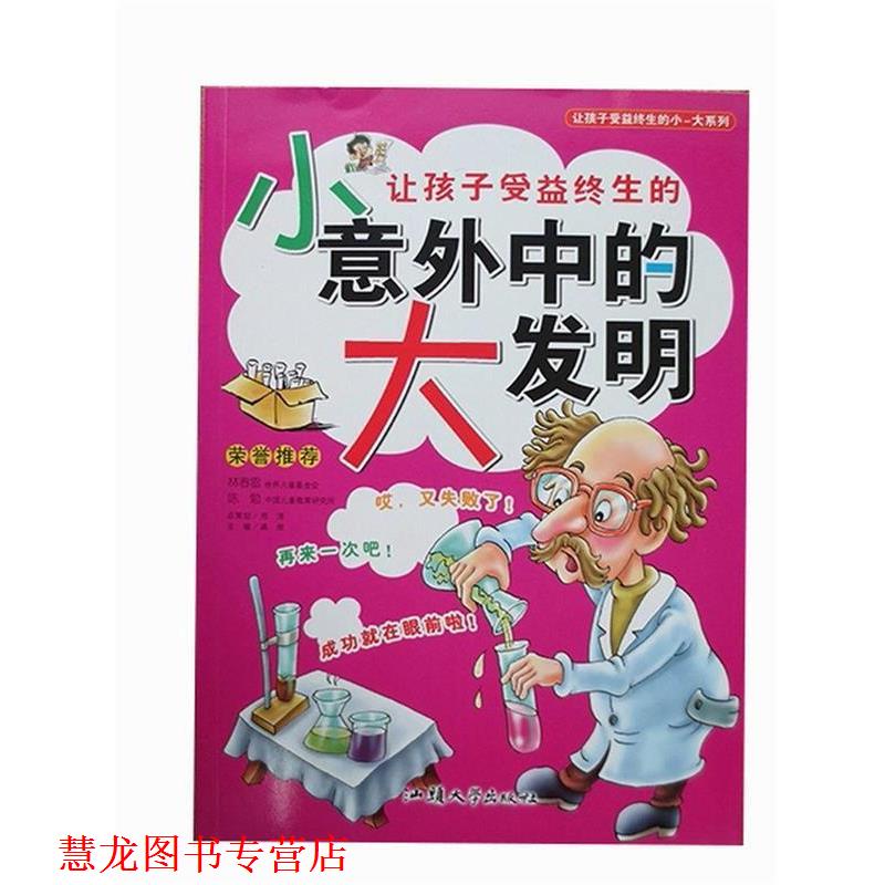 【正版书籍】 让孩子受益终生的小-大系列--让孩子受益终生的小意外中的大发明 龚勋 主编 汕头大学出版社