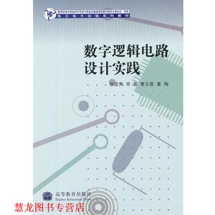 正版 高等教育出版 书籍 徐莹隽 社 数字逻辑电路设计实践