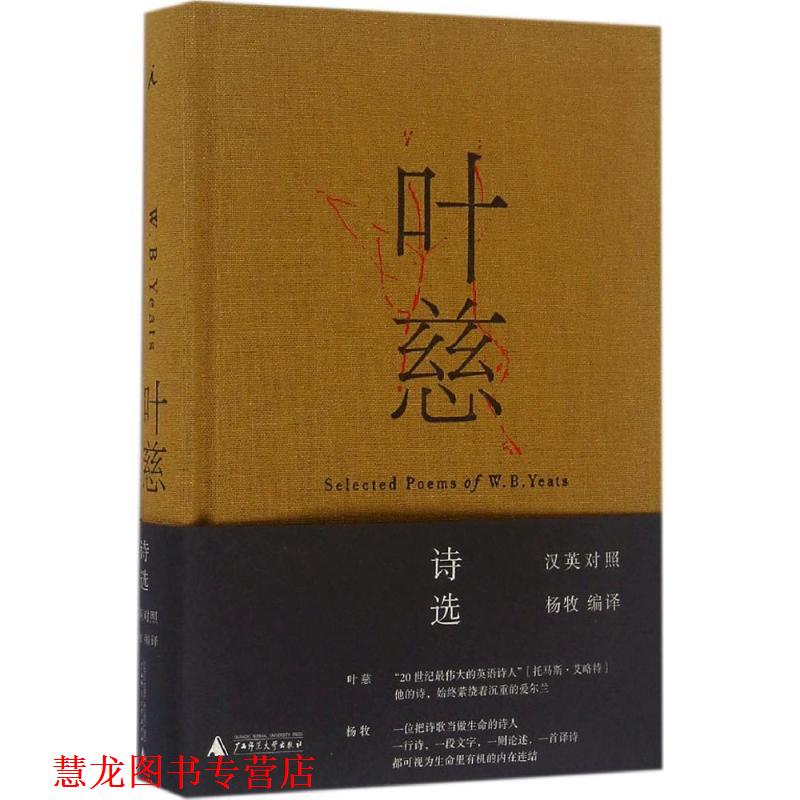 【正版书籍】 叶慈诗选 作者：[爱尔兰]叶慈,编译者：杨牧 广西师范大学出版社