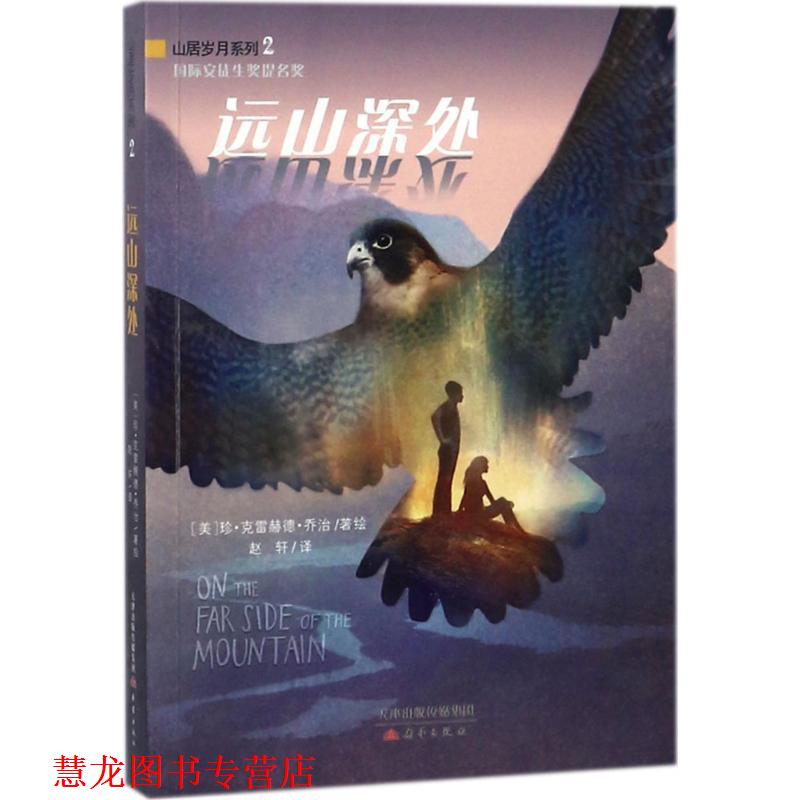 【正版书籍】 远山深处 珍·克雷赫德·乔治 著 新蕾出版社