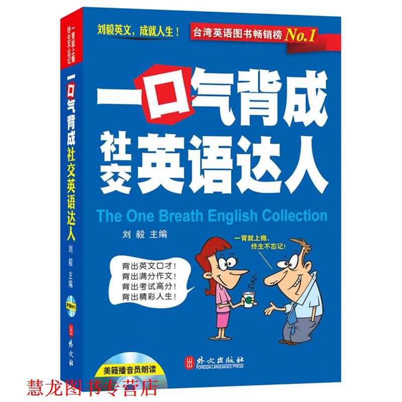 【正版书籍】 一口气背成英语达人-附赠光盘 刘毅　主编 外文出版社