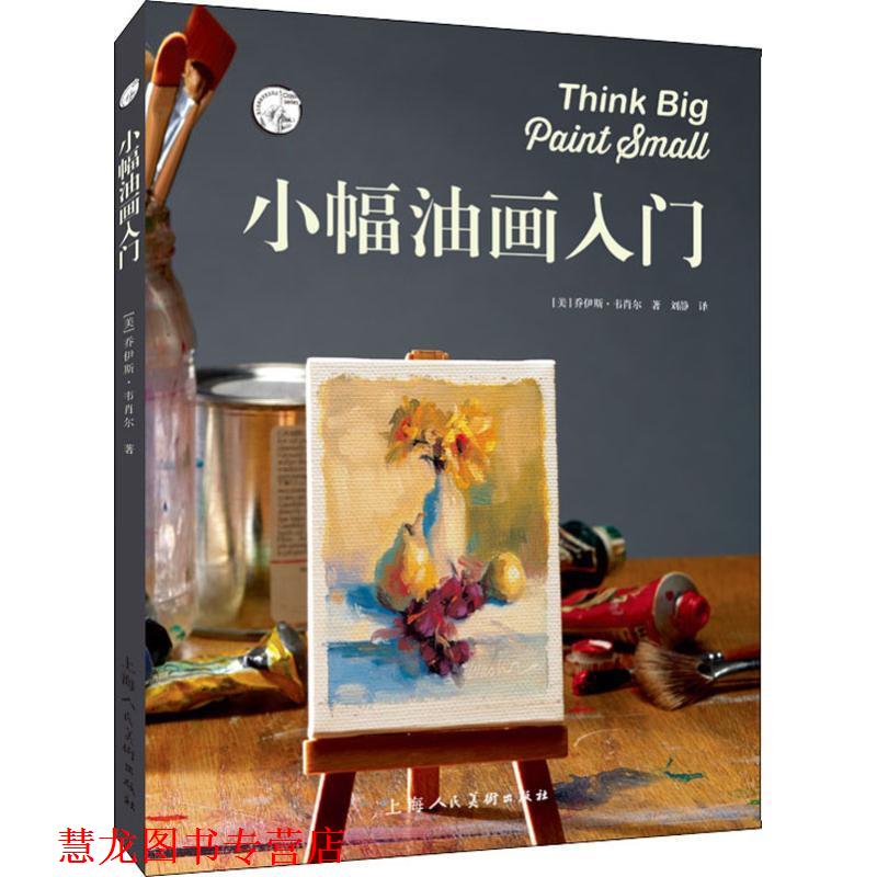 【正版书籍】 小幅油画入门 (美)乔伊斯·沃莎(Joyce Washor) 上海人民美术出版社