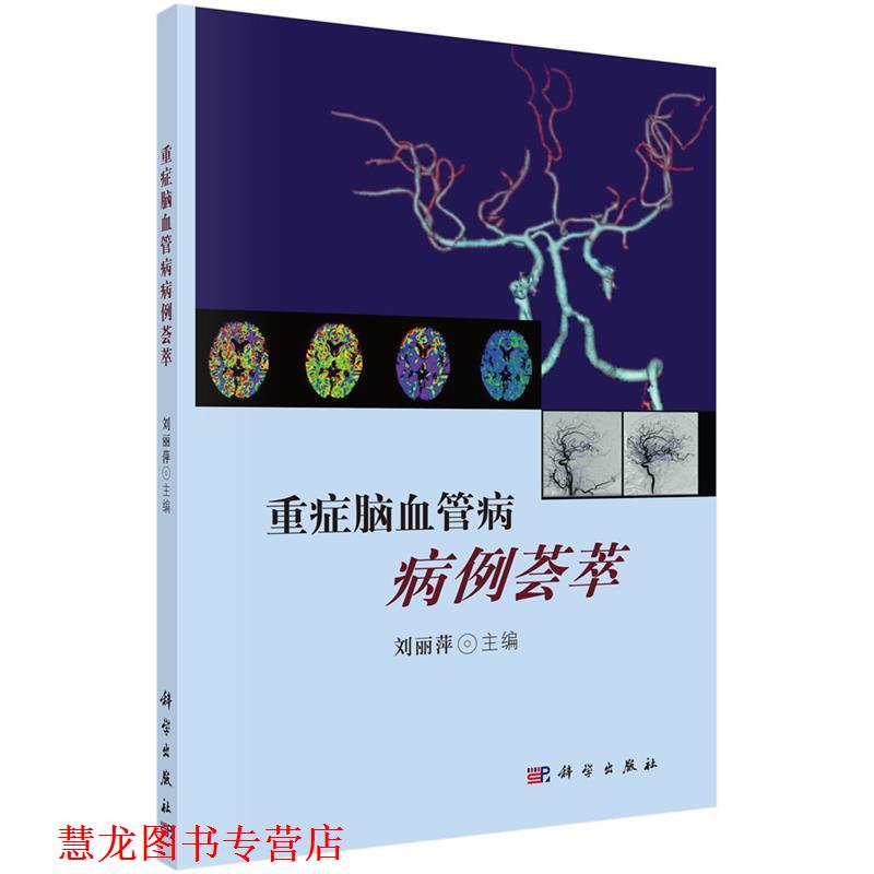 【正版书籍】 重症脑血管病病例荟萃 刘丽萍 科学出版社有限责任公司